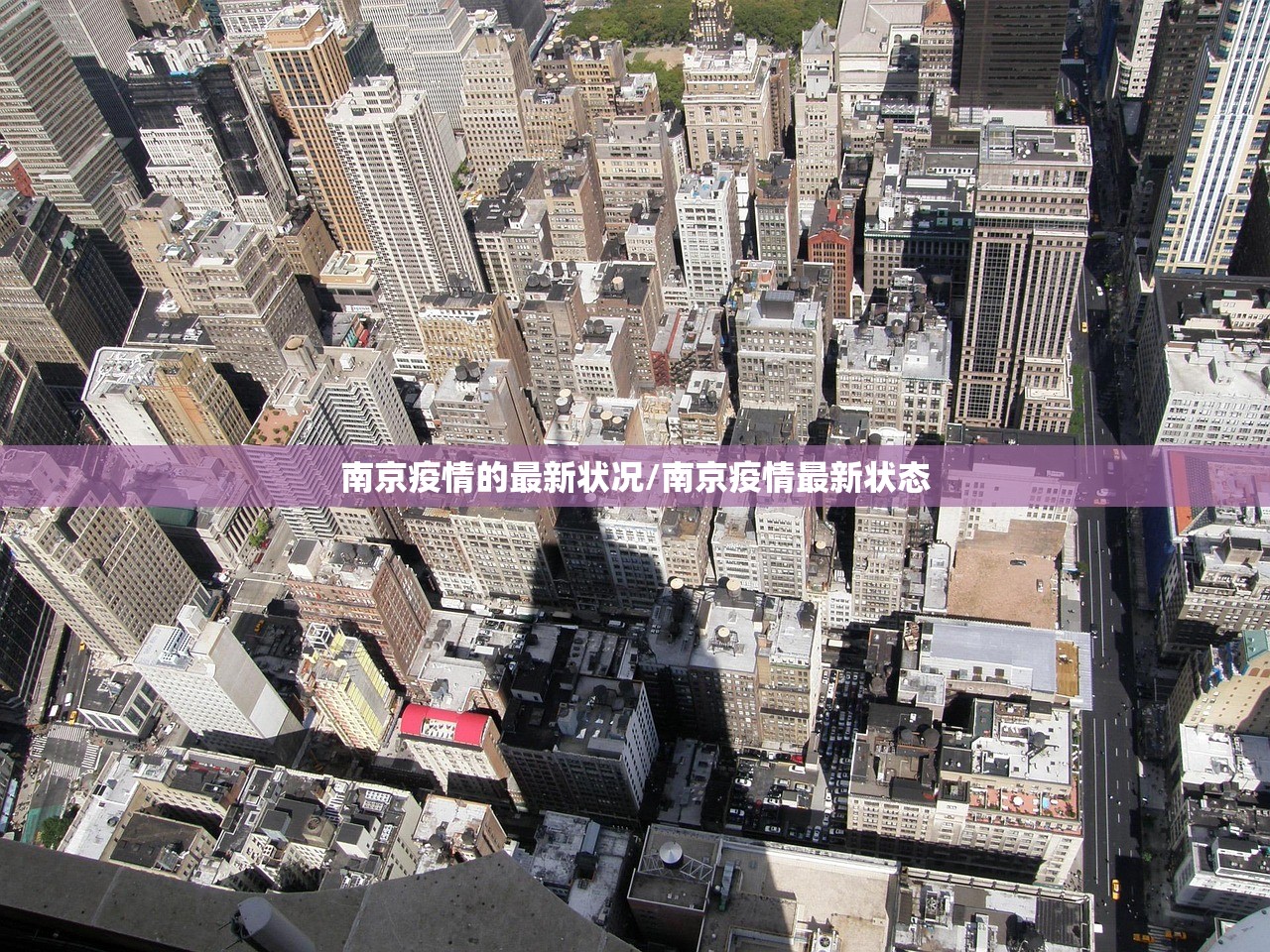 南京疫情的最新状况/南京疫情最新状态