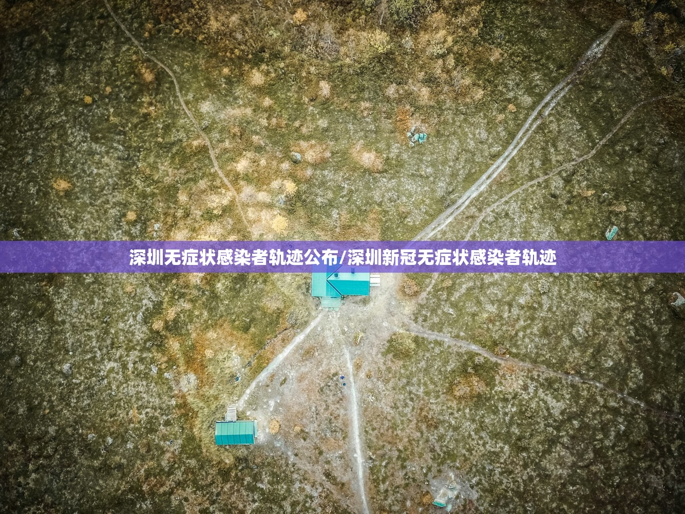 深圳无症状感染者轨迹公布/深圳新冠无症状感染者轨迹