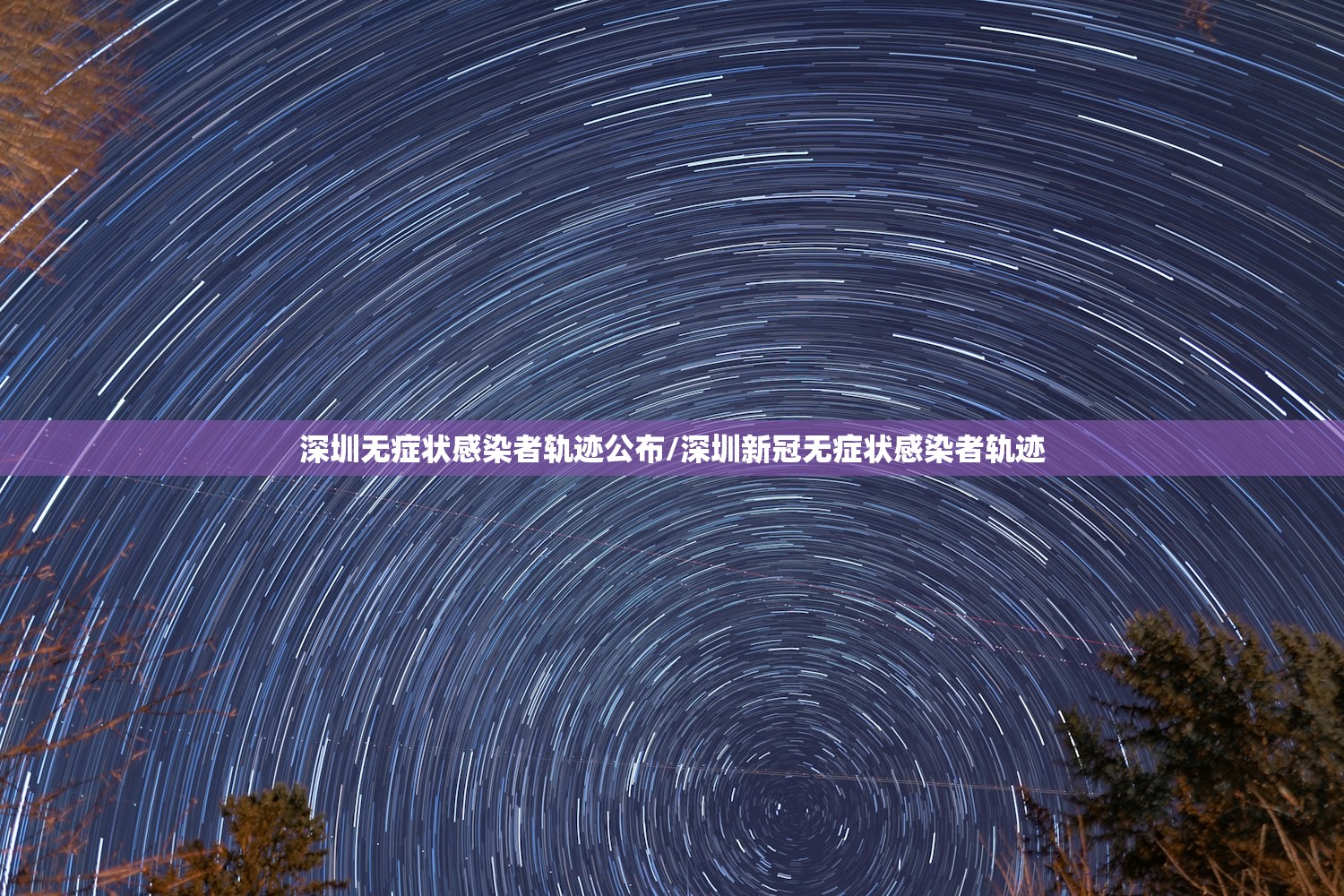 深圳无症状感染者轨迹公布/深圳新冠无症状感染者轨迹