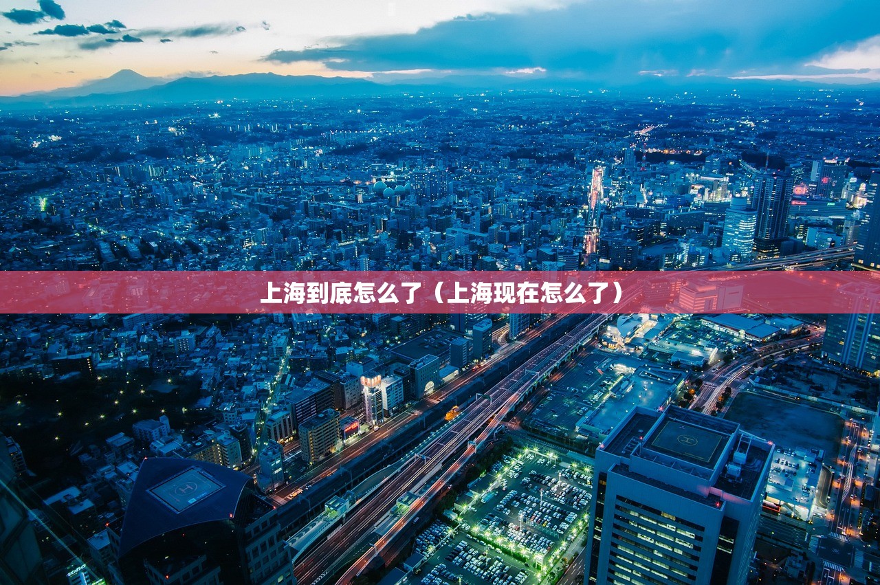 上海到底怎么了（上海现在怎么了）