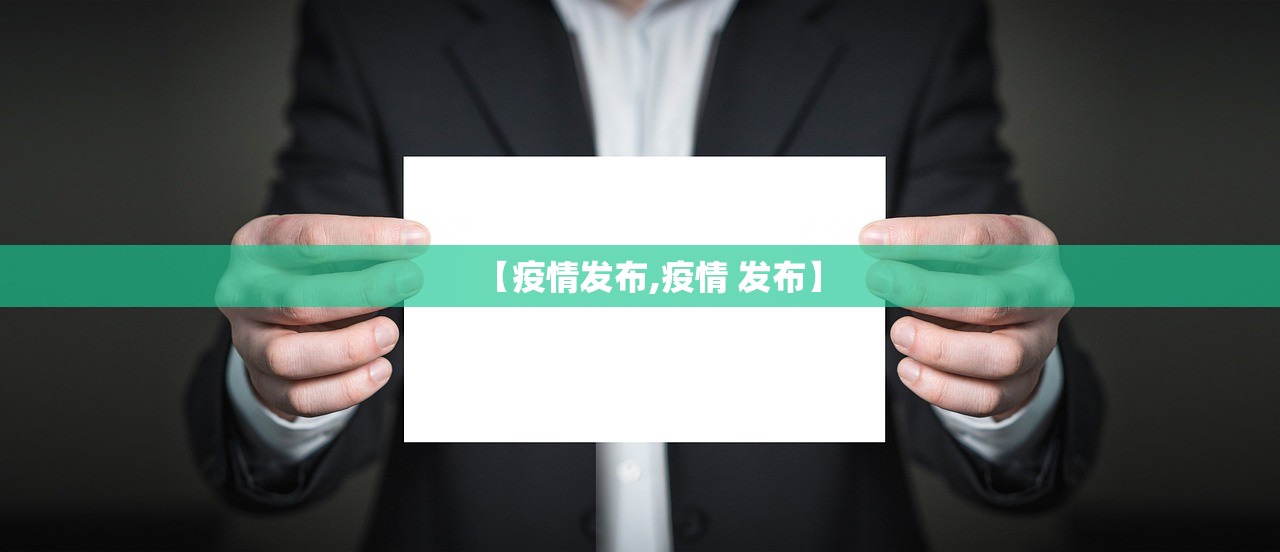 【疫情发布,疫情 发布】