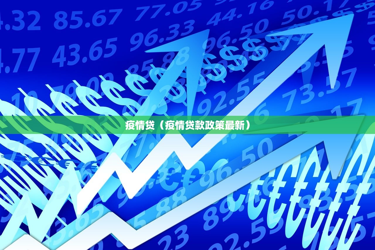 疫情贷(疫情贷款政策最新) 疫情贷(疫情贷款政策最新)