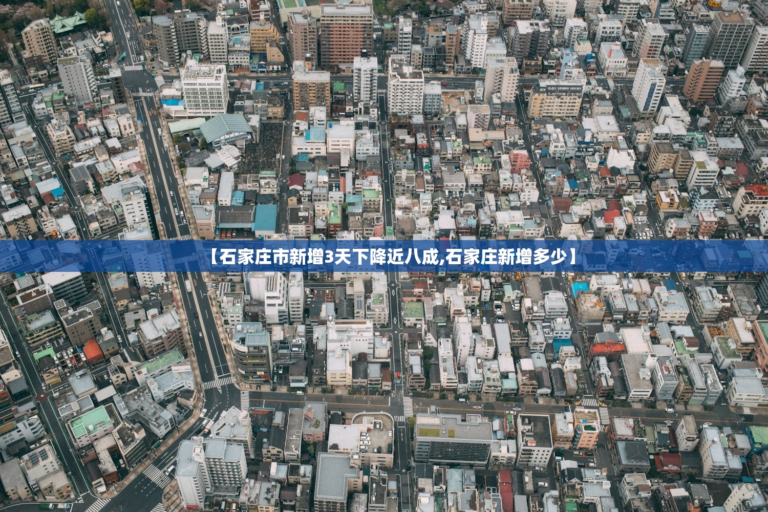 【石家庄市新增3天下降近八成,石家庄新增多少】