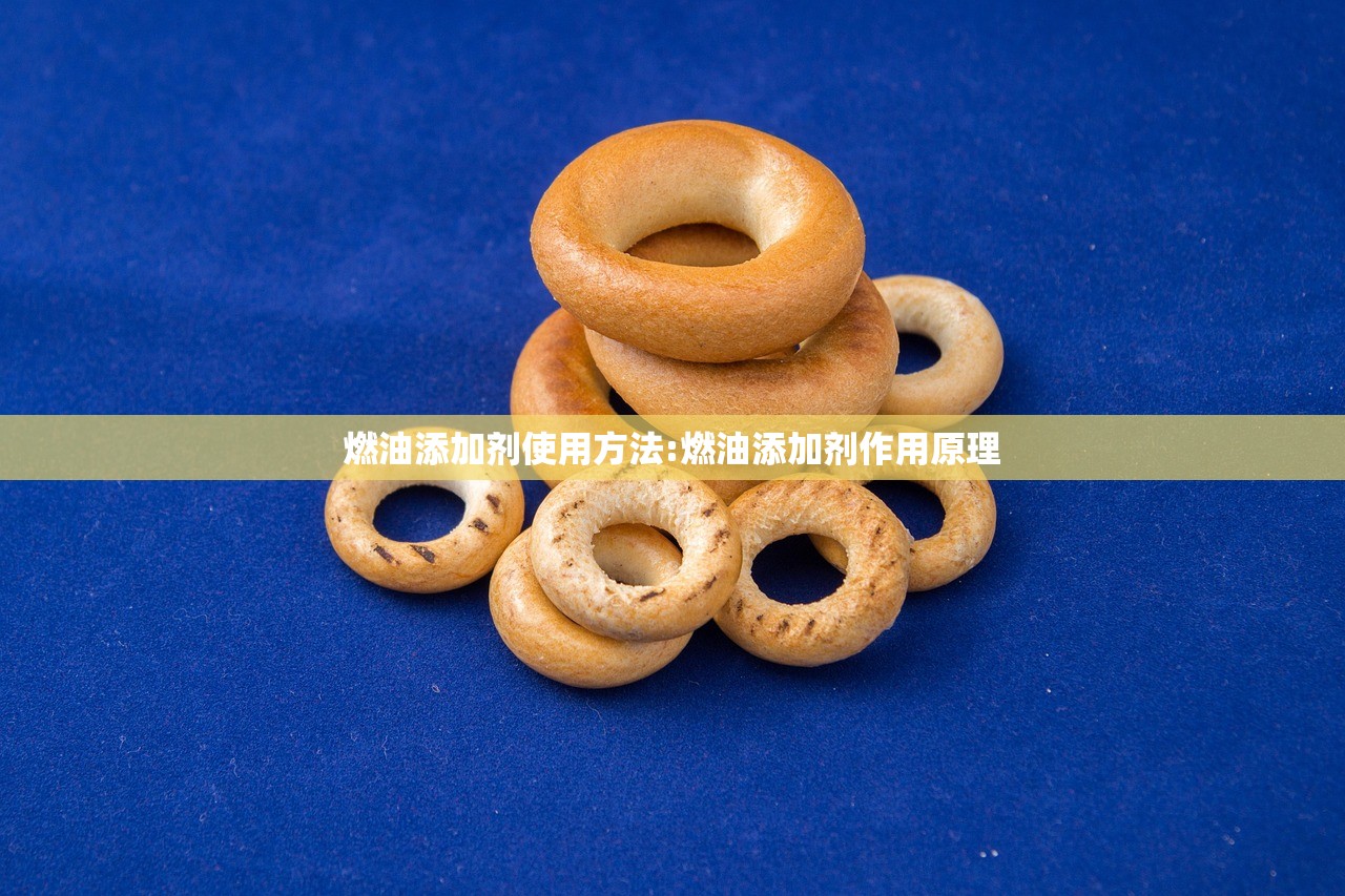燃油添加剂使用方法:燃油添加剂作用原理 燃油添加剂使用方法:燃油添加剂作用原理