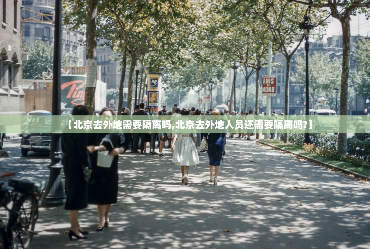 【北京去外地需要隔离吗,北京去外地人员还需要隔离吗?】
