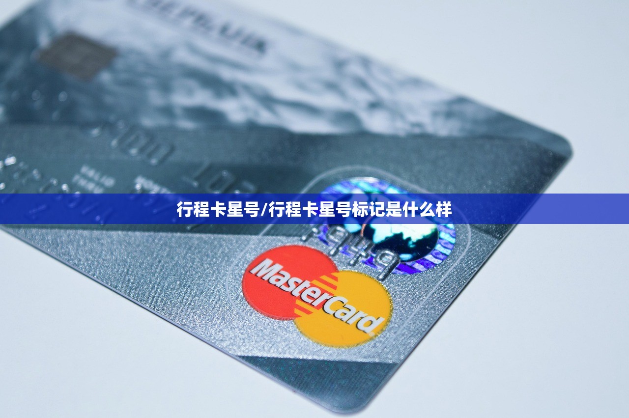 行程卡星号/行程卡星号标记是什么样