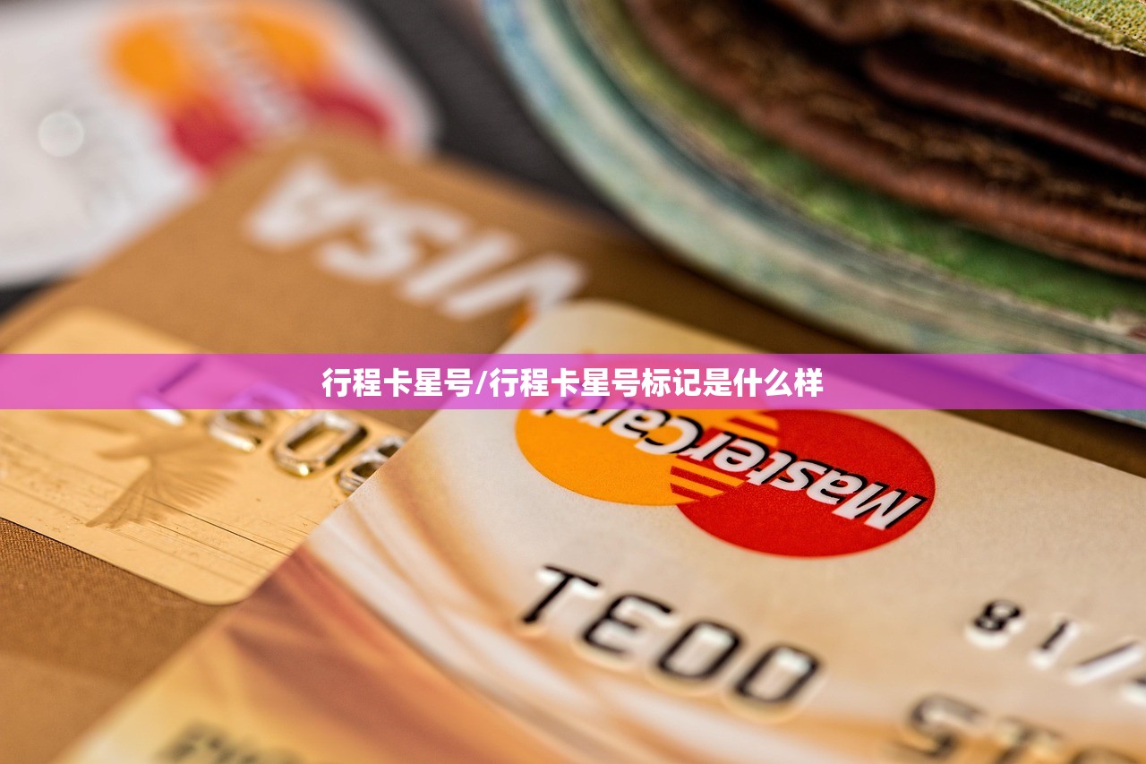 行程卡星号/行程卡星号标记是什么样