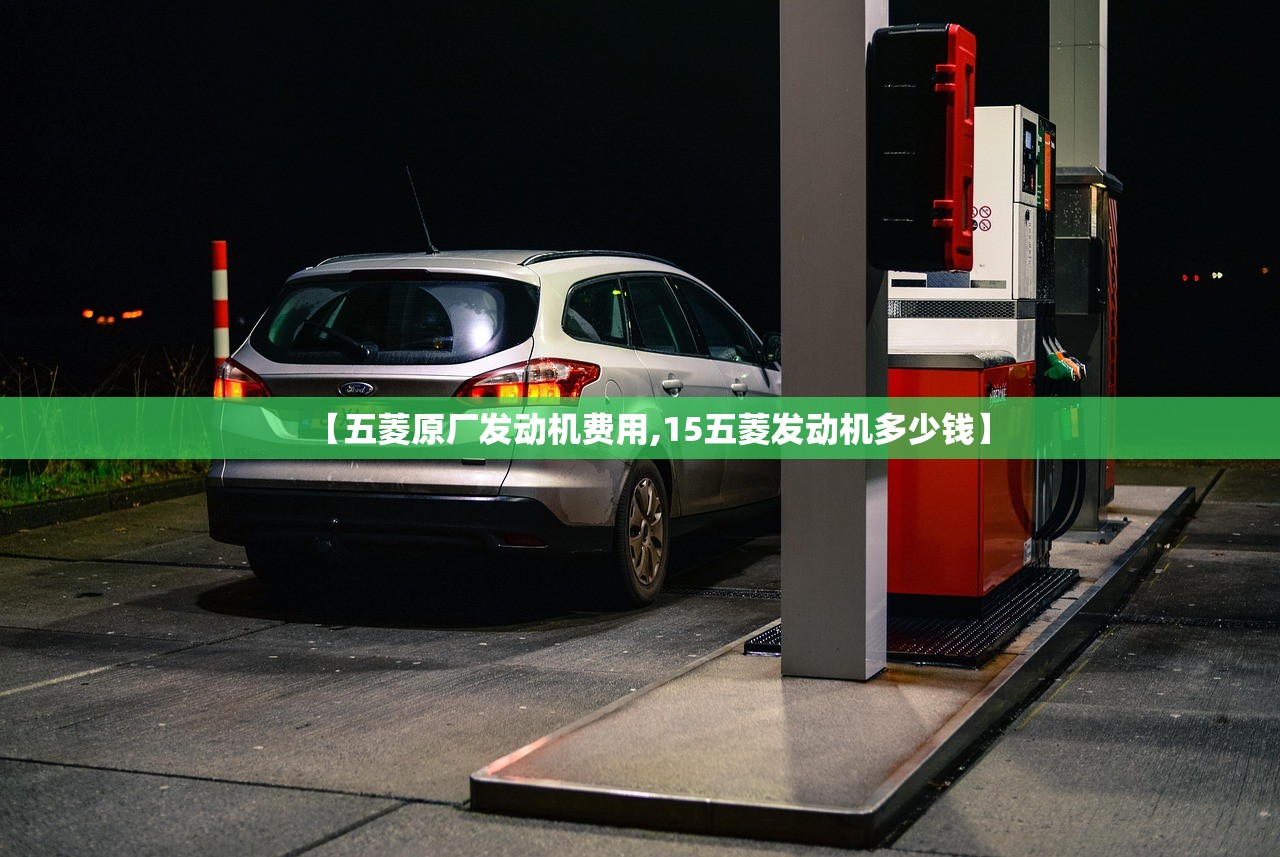 【五菱原厂发动机费用,15五菱发动机多少钱】