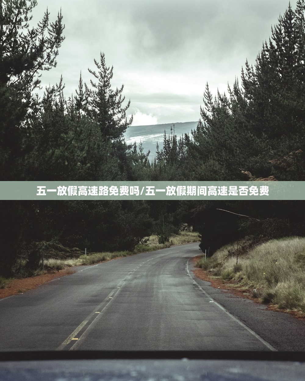 五一放假高速路免费吗/五一放假期间高速是否免费