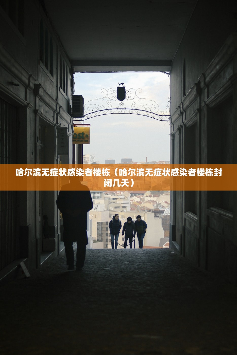 哈尔滨无症状感染者楼栋（哈尔滨无症状感染者楼栋封闭几天）