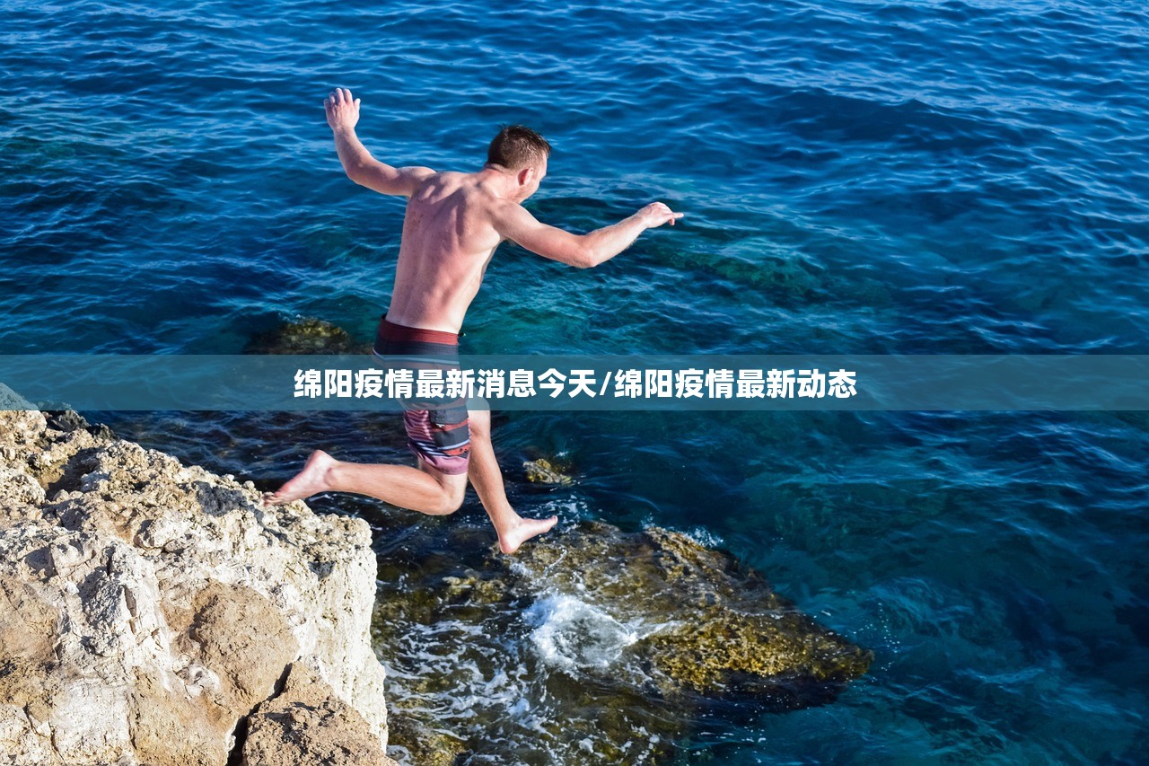 绵阳疫情最新消息今天/绵阳疫情最新动态