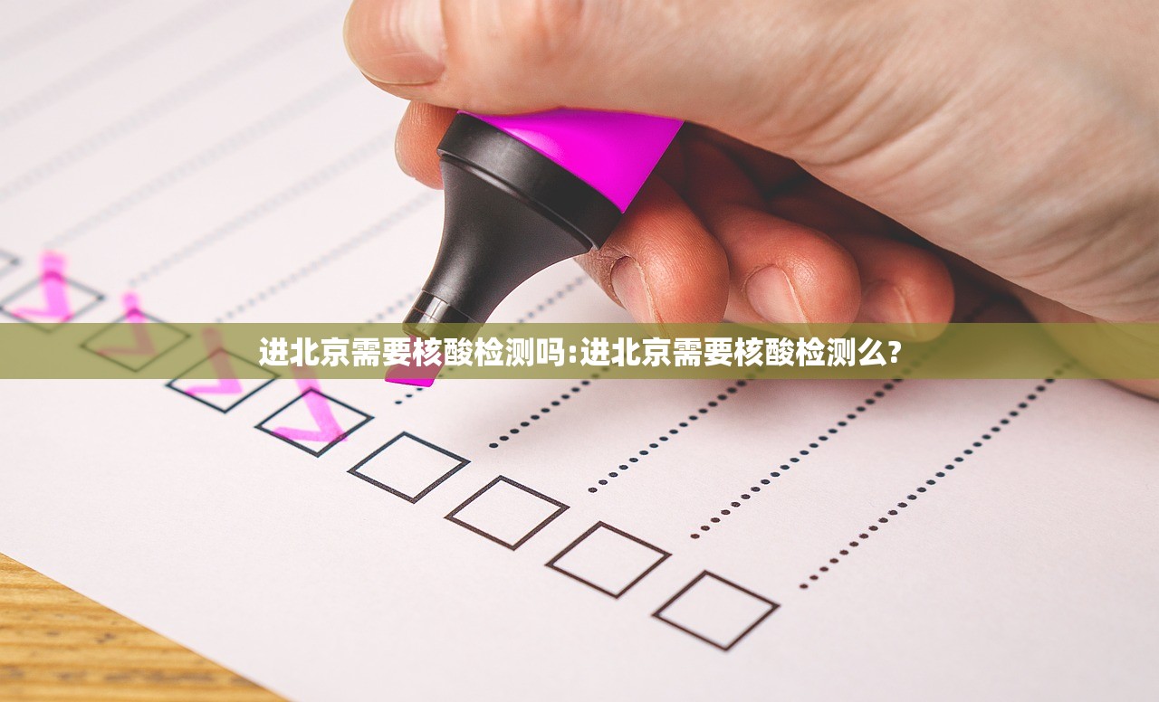 进北京需要核酸检测吗:进北京需要核酸检测么?