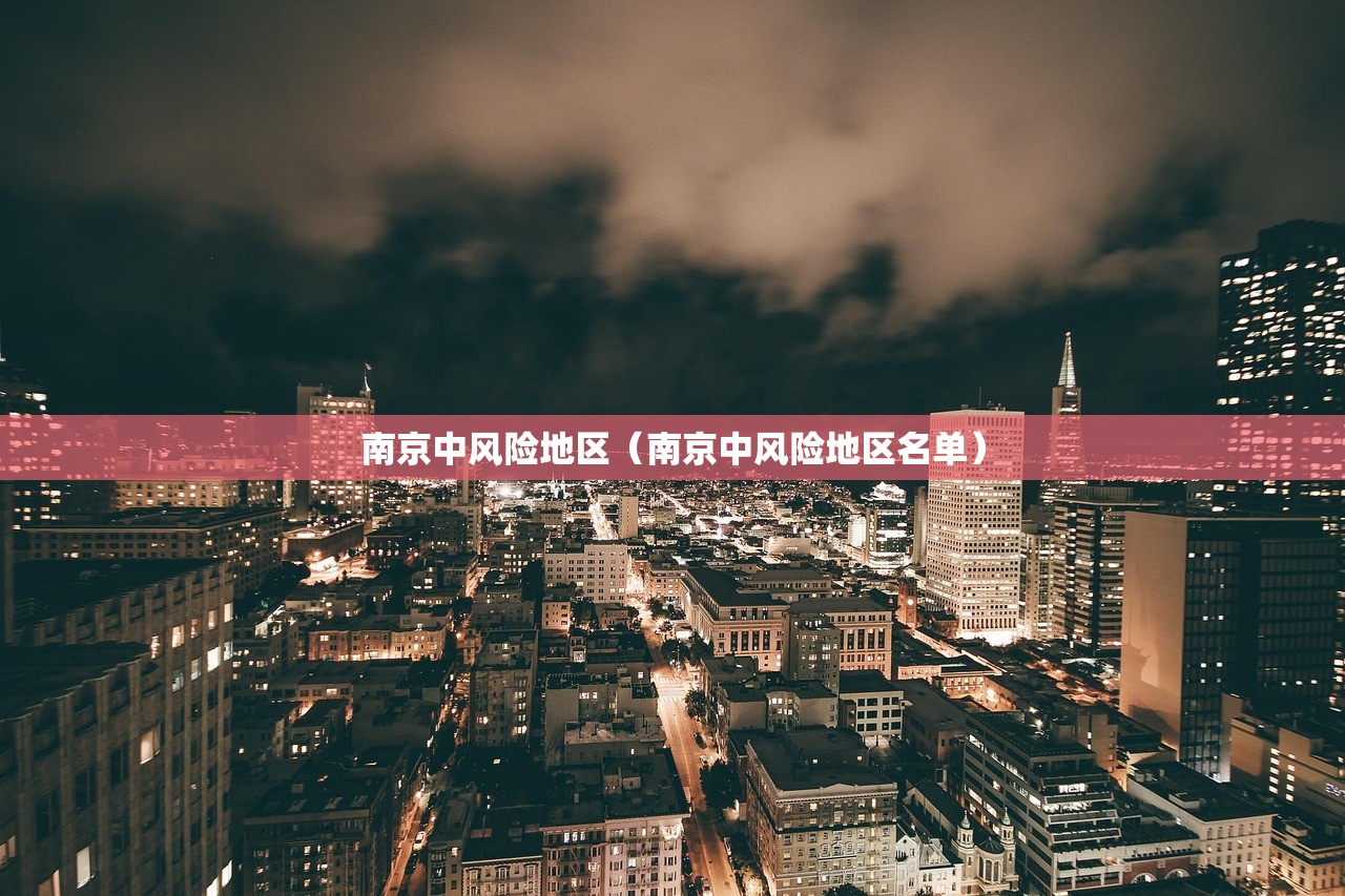 南京中风险地区（南京中风险地区名单）