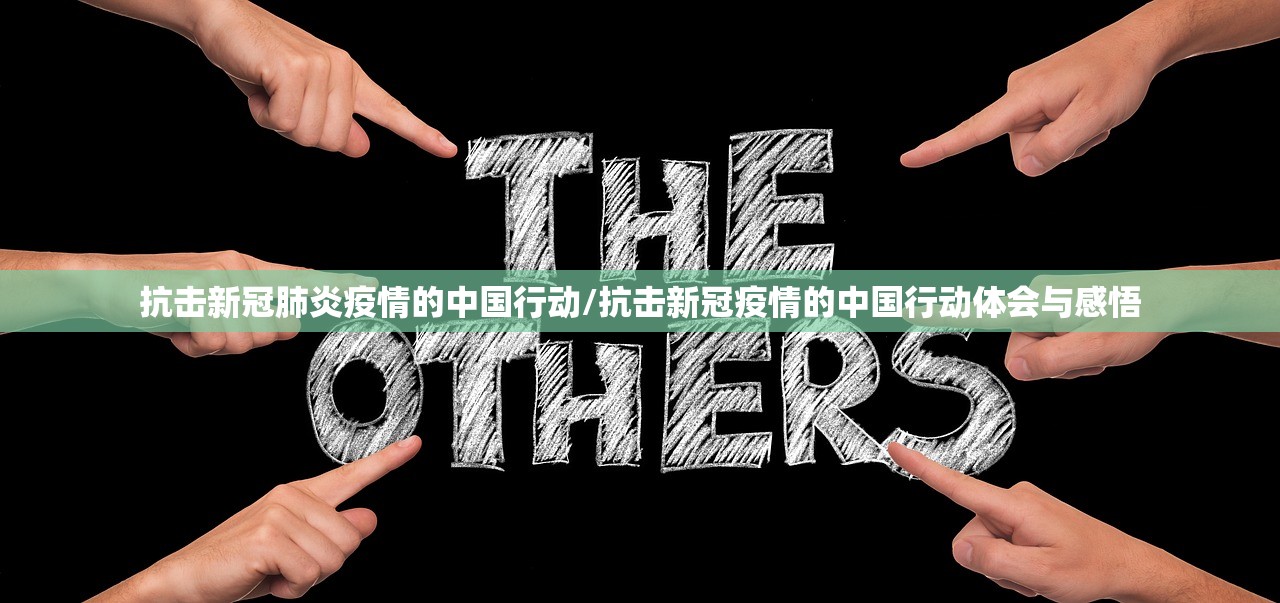 抗击新冠肺炎疫情的中国行动/抗击新冠疫情的中国行动体会与感悟