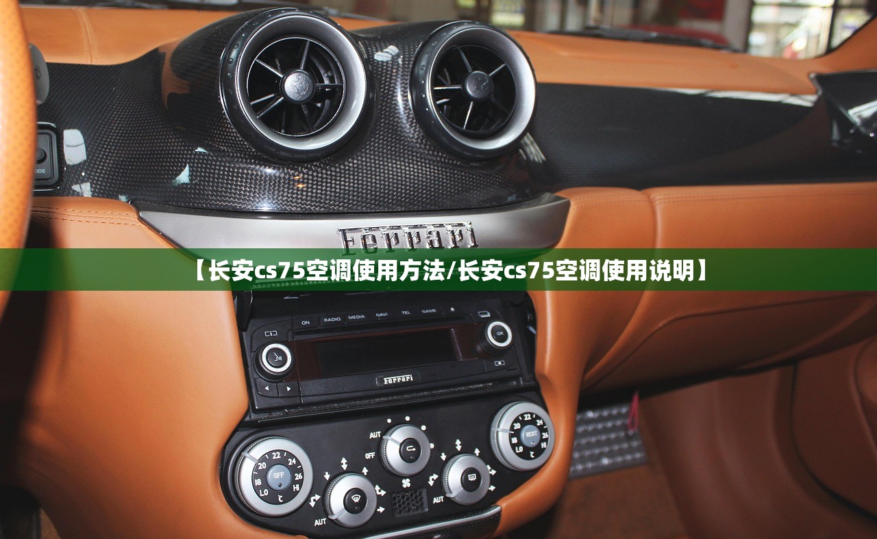 【长安cs75空调使用方法/长安cs75空调使用说明】