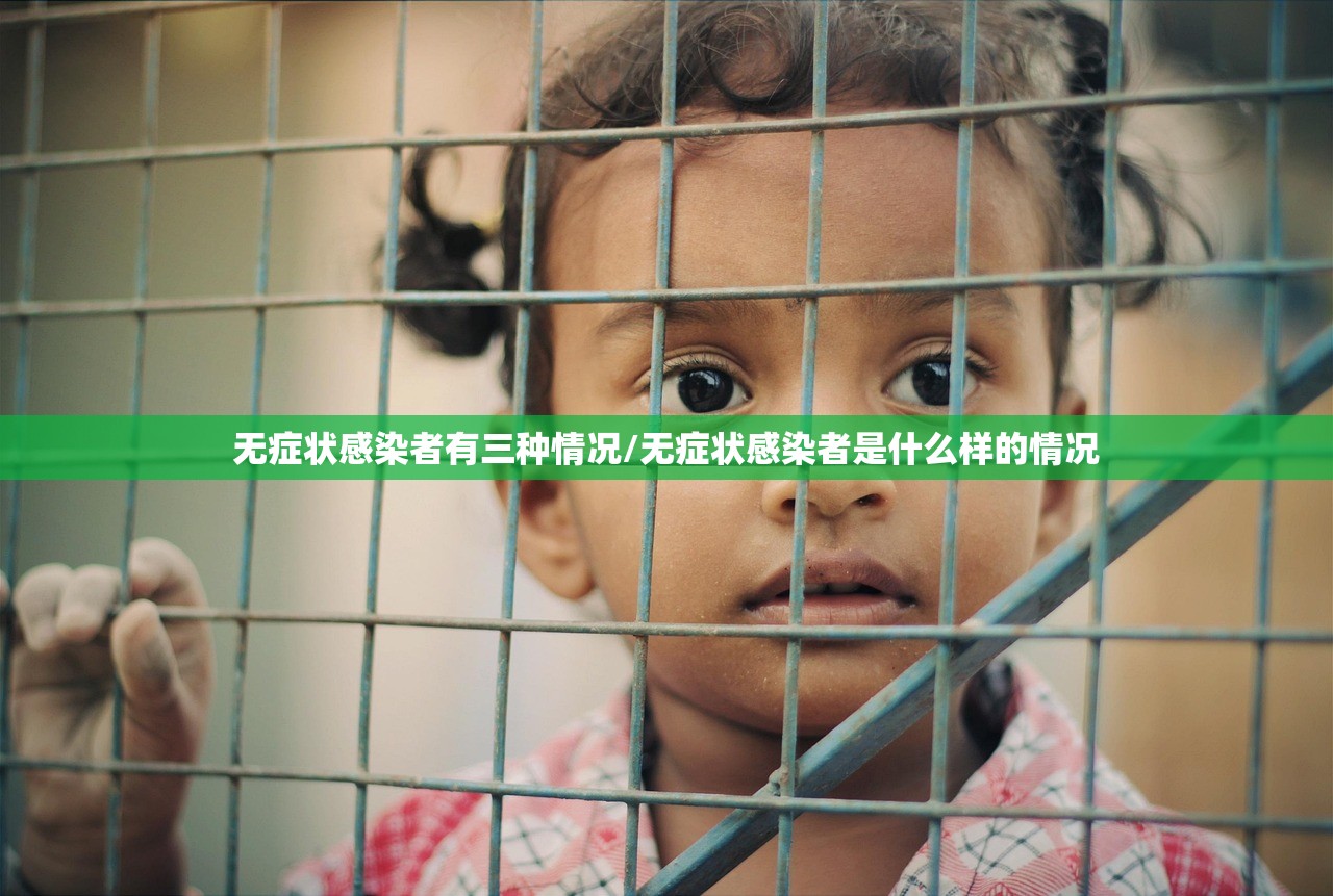 无症状感染者有三种情况/无症状感染者是什么样的情况