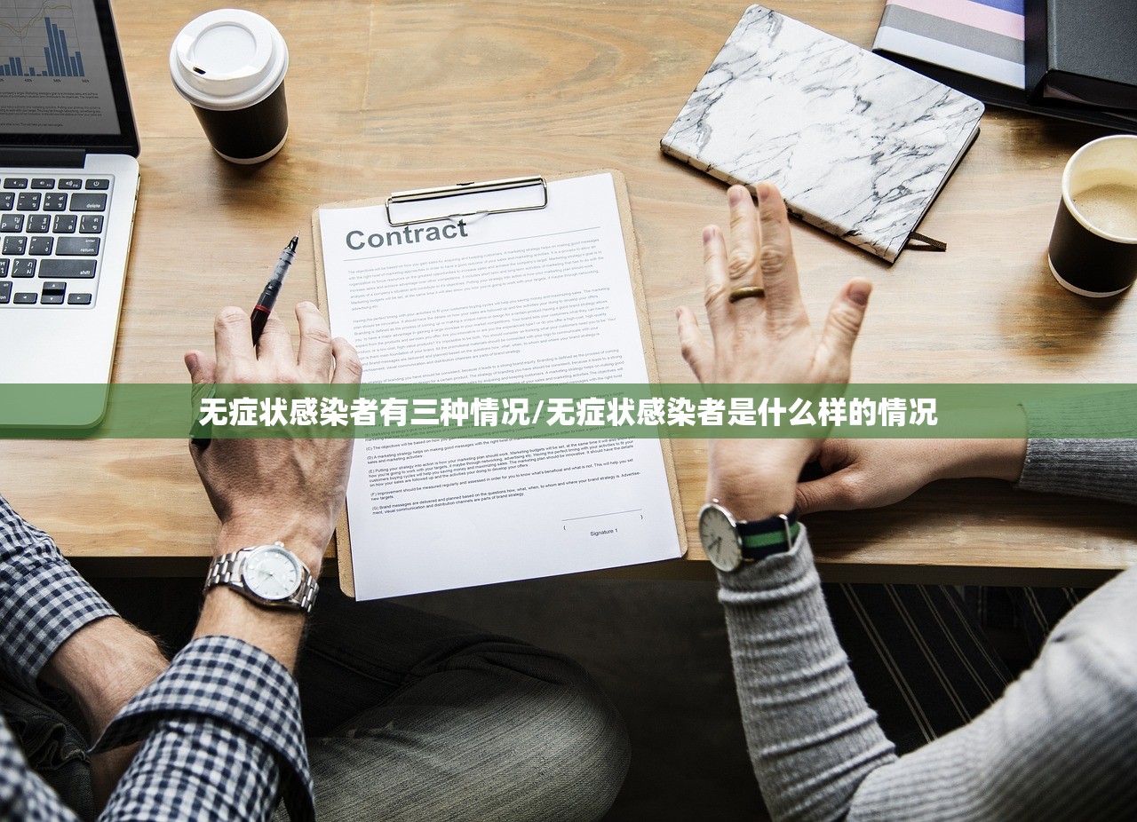 无症状感染者有三种情况/无症状感染者是什么样的情况
