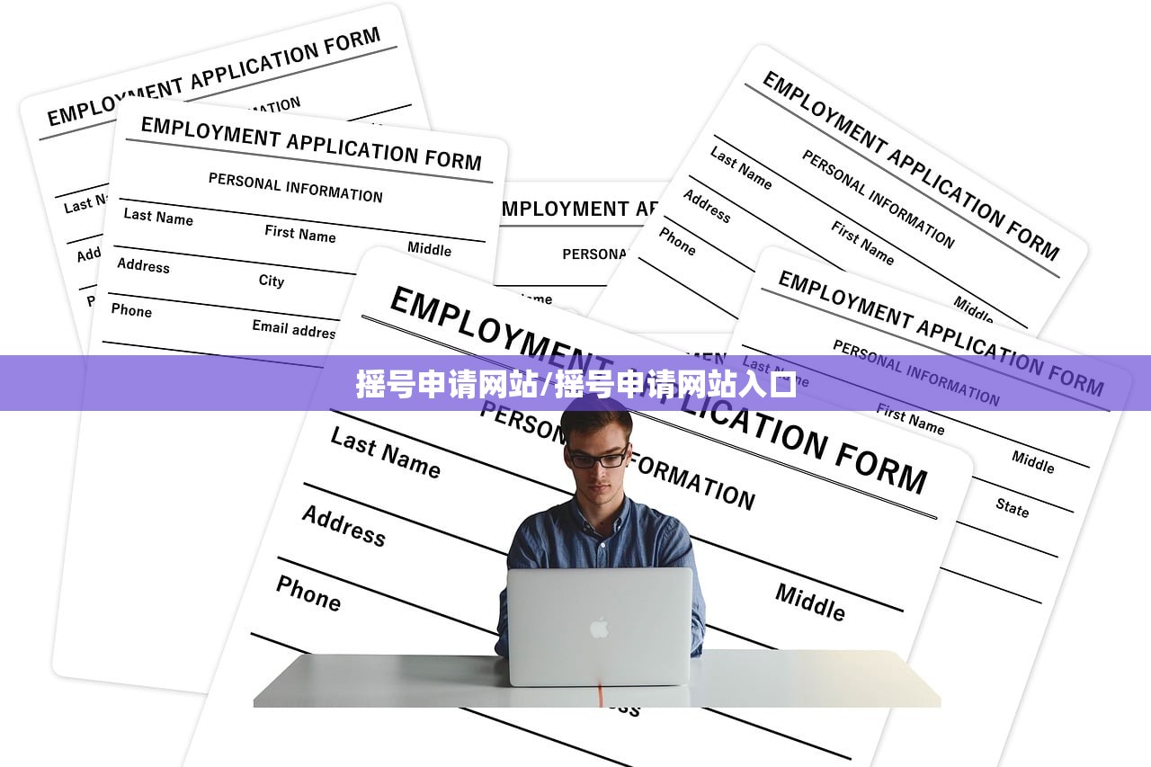 摇号申请网站/摇号申请网站入口