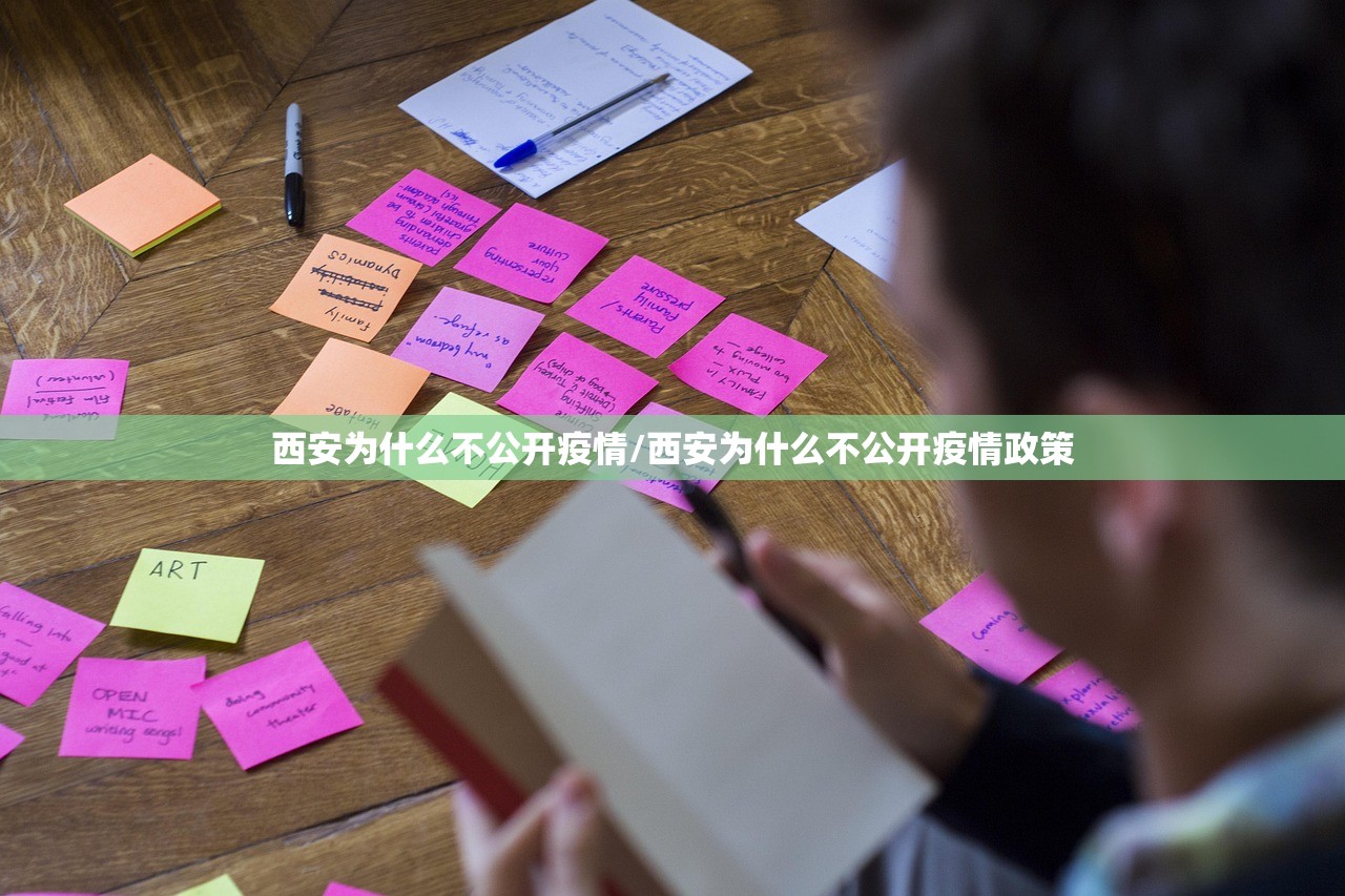 西安为什么不公开疫情/西安为什么不公开疫情政策