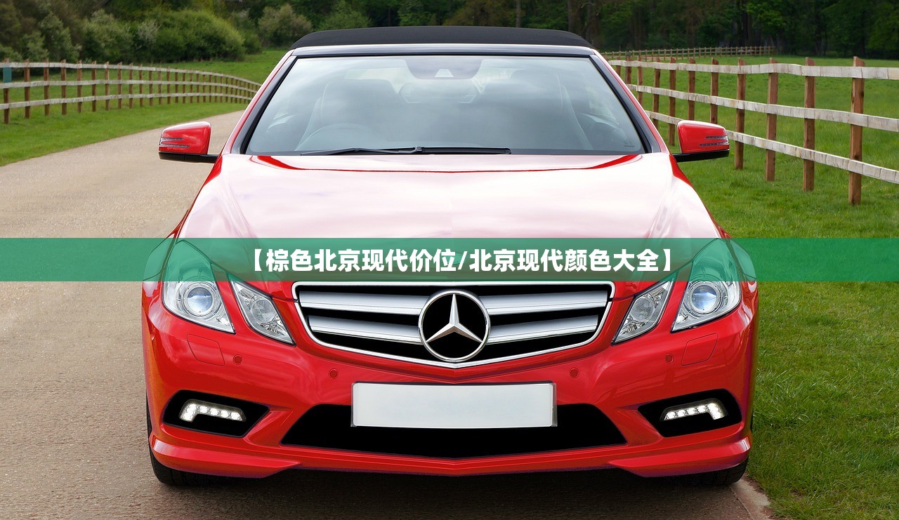 【棕色北京现代价位/北京现代颜色大全】