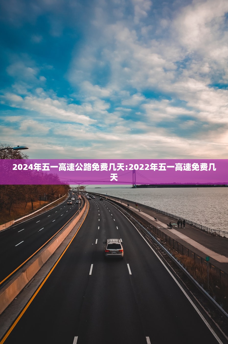 2024年五一高速公路免费几天:2022年五一高速免费几天