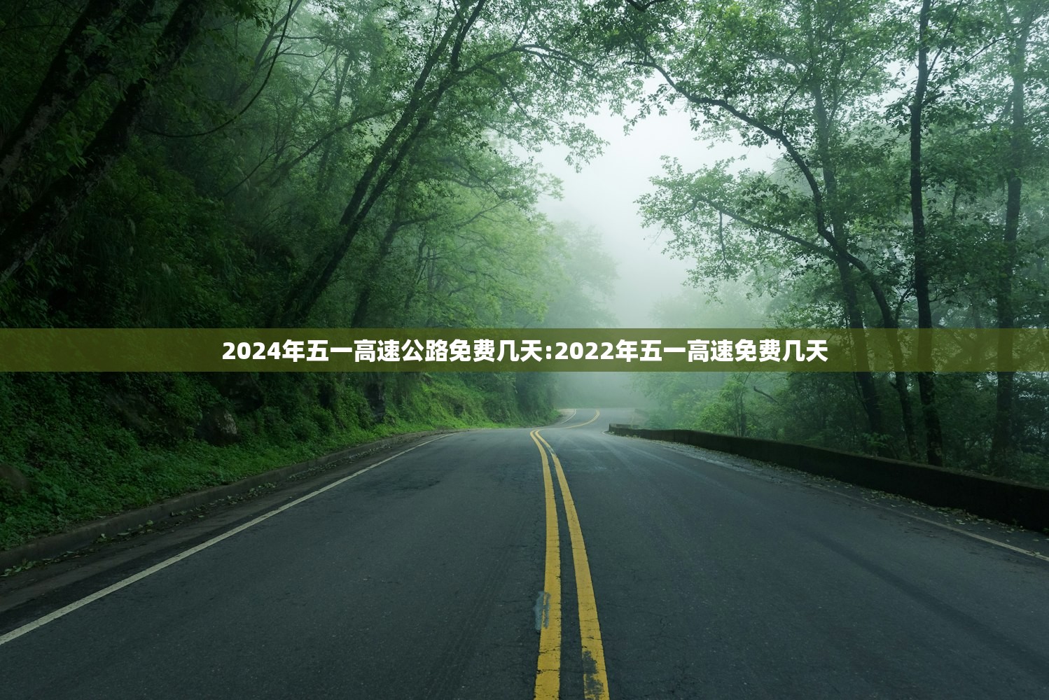 2024年五一高速公路免费几天:2022年五一高速免费几天