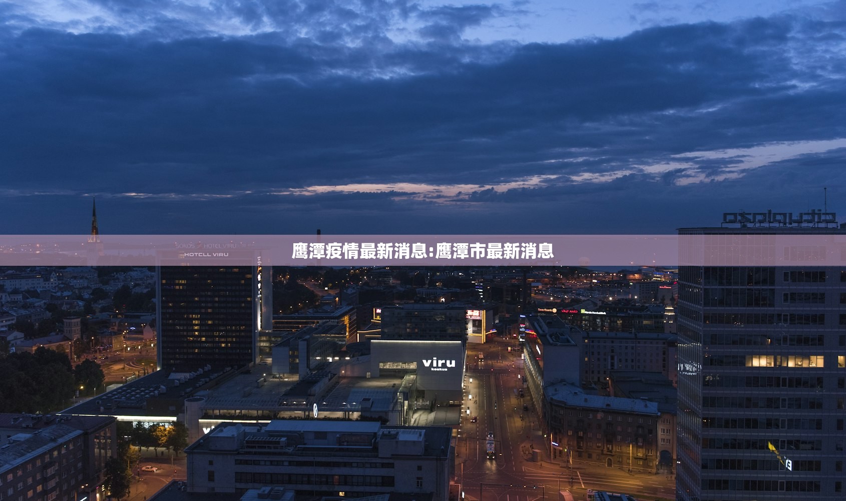 鹰潭疫情最新消息:鹰潭市最新消息