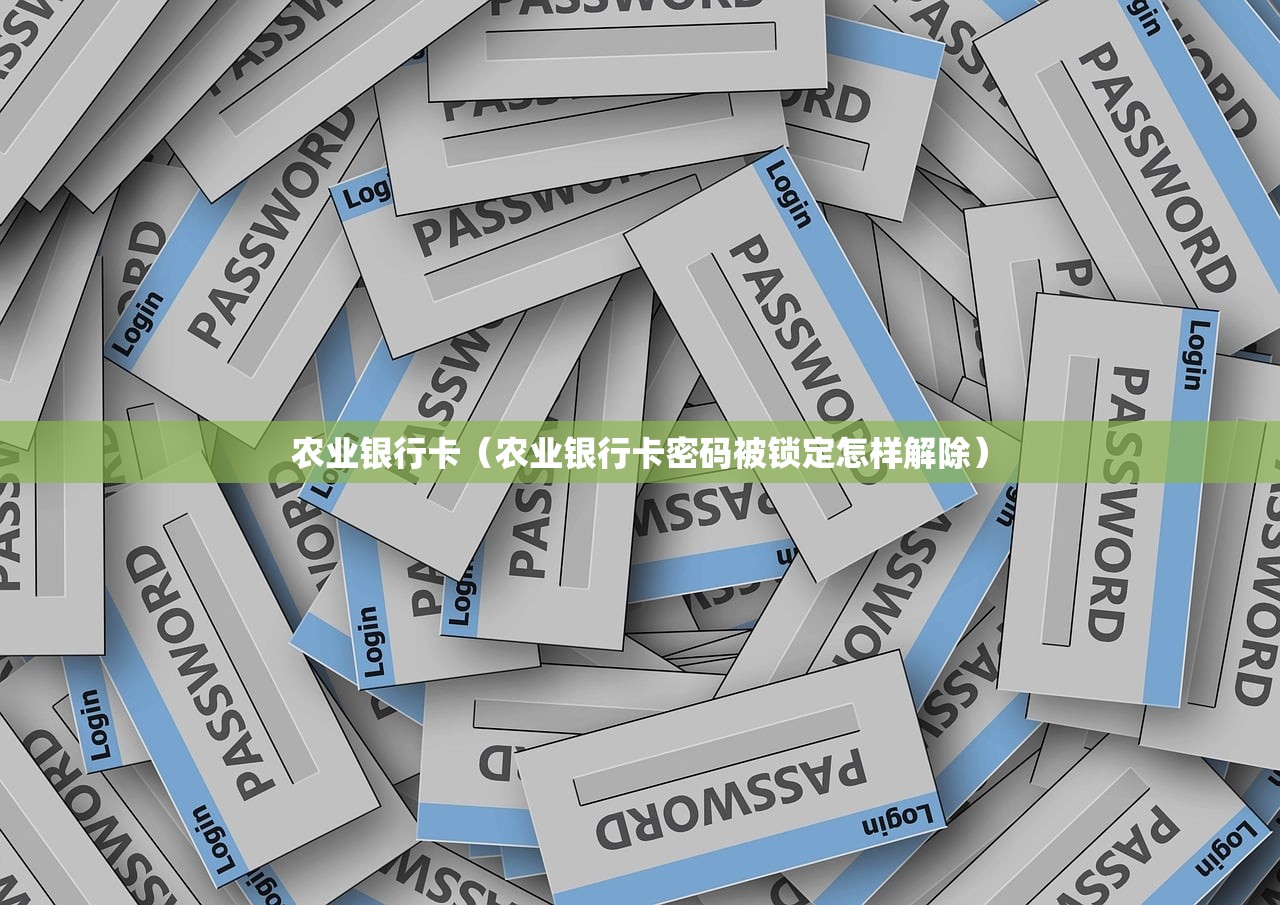 农业银行卡（农业银行卡密码被锁定怎样解除）