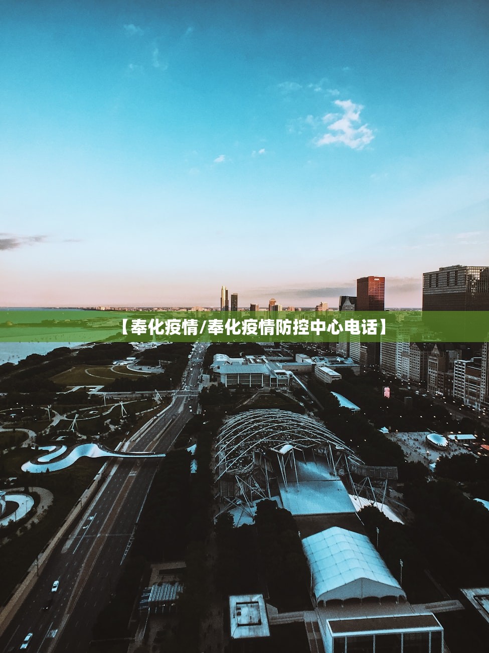 【奉化疫情/奉化疫情防控中心电话】