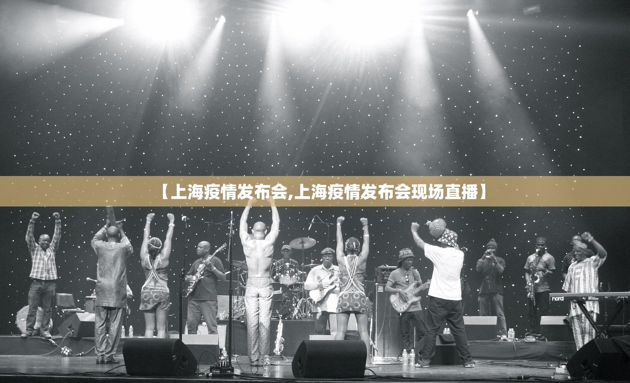 【上海疫情发布会,上海疫情发布会现场直播】
