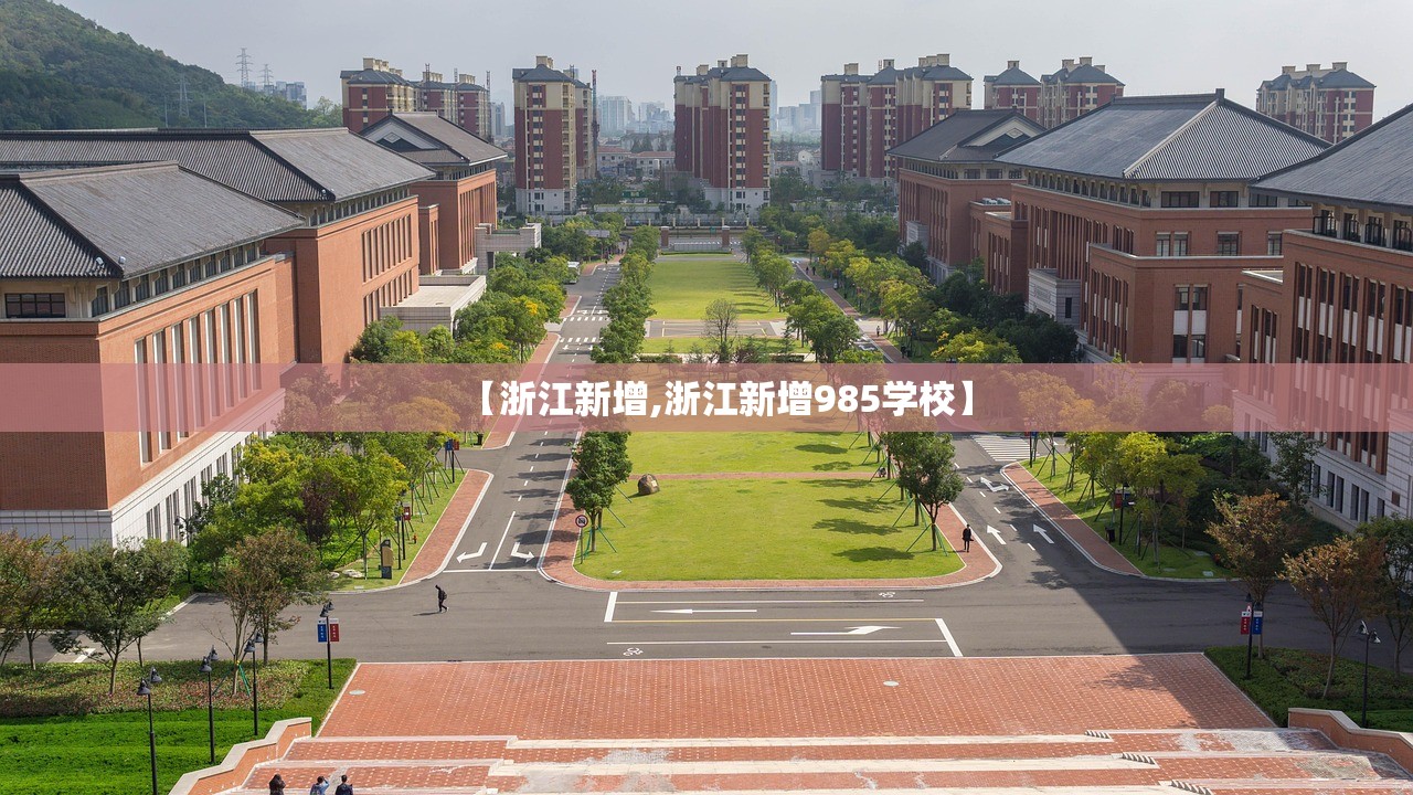 【浙江新增,浙江新增985学校】