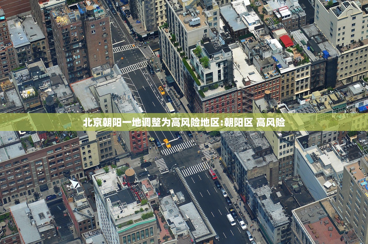 北京朝阳一地调整为高风险地区:朝阳区 高风险