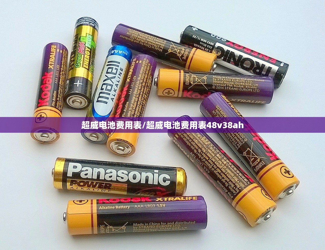 超威电池费用表/超威电池费用表48v38ah