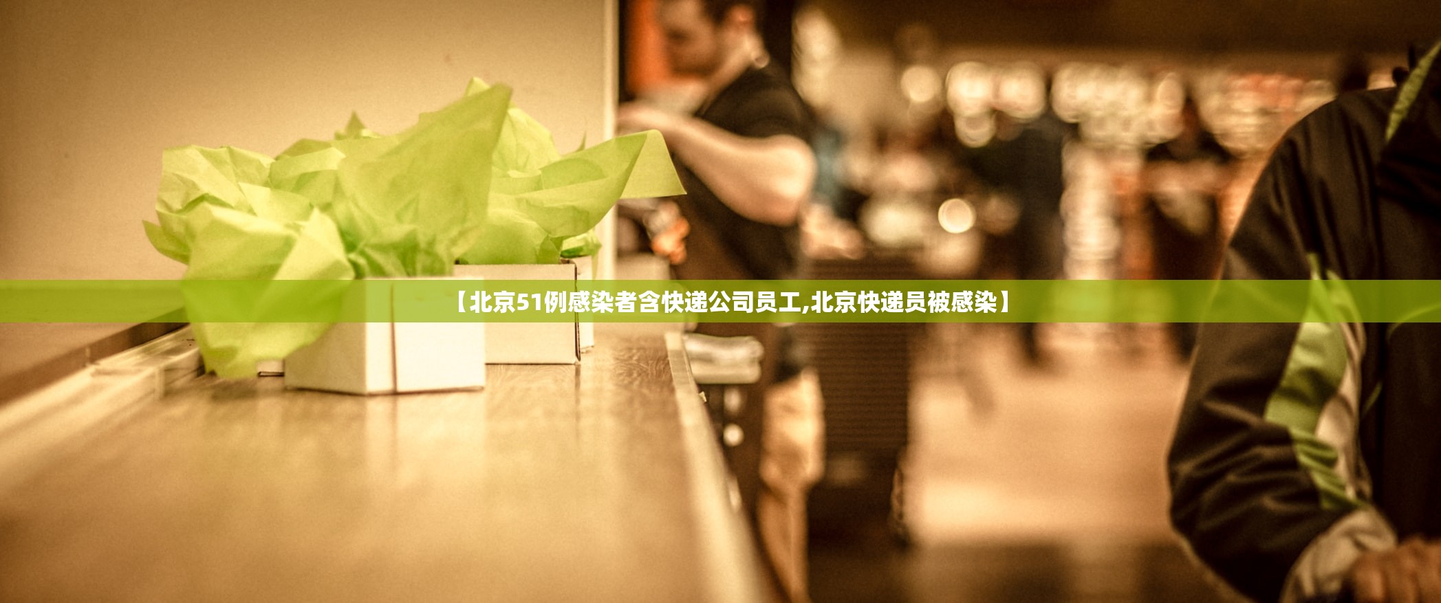【北京51例感染者含快递公司员工,北京快递员被感染】