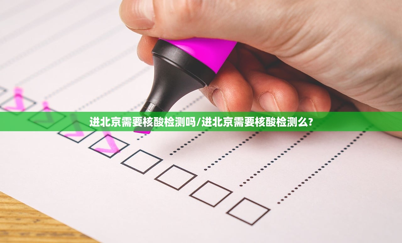 进北京需要核酸检测吗/进北京需要核酸检测么?