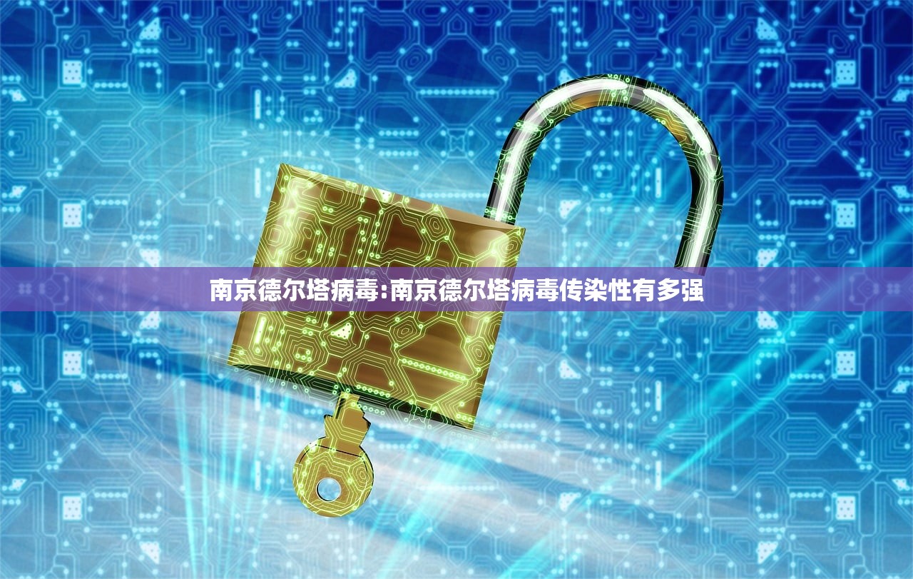 南京德尔塔病毒:南京德尔塔病毒传染性有多强