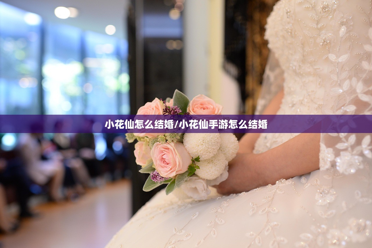 小花仙怎么结婚/小花仙手游怎么结婚 小花仙怎么结婚/小花仙手游怎么结婚