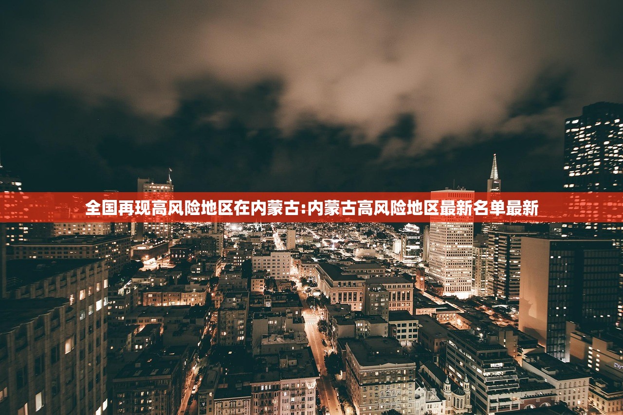 全国再现高风险地区在内蒙古:内蒙古高风险地区最新名单最新