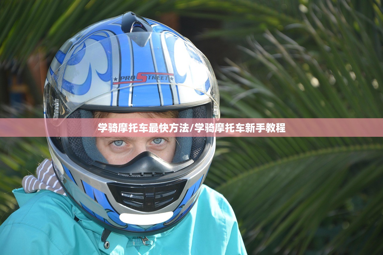 学骑摩托车最快方法/学骑摩托车新手教程