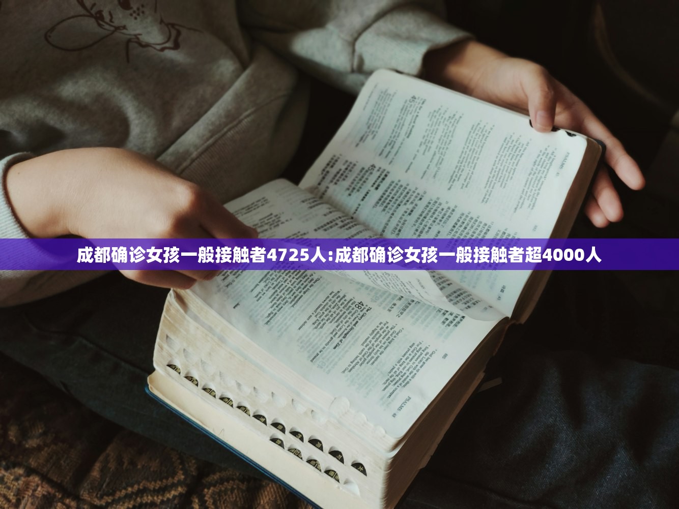 成都确诊女孩一般接触者4725人:成都确诊女孩一般接触者超4000人