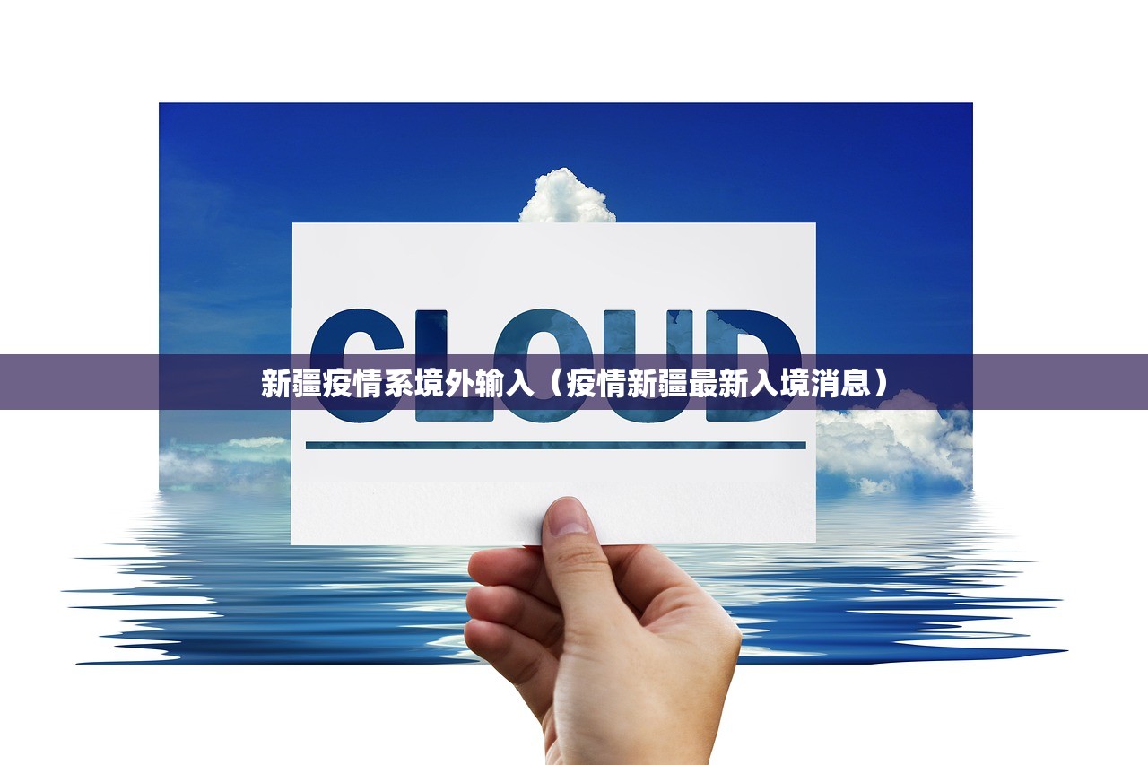 新疆疫情系境外输入（疫情新疆最新入境消息）