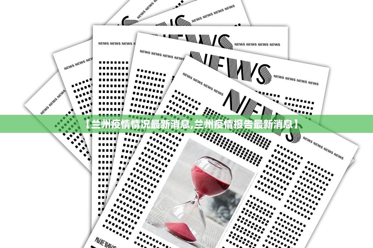 【兰州疫情情况最新消息,兰州疫情报告最新消息】