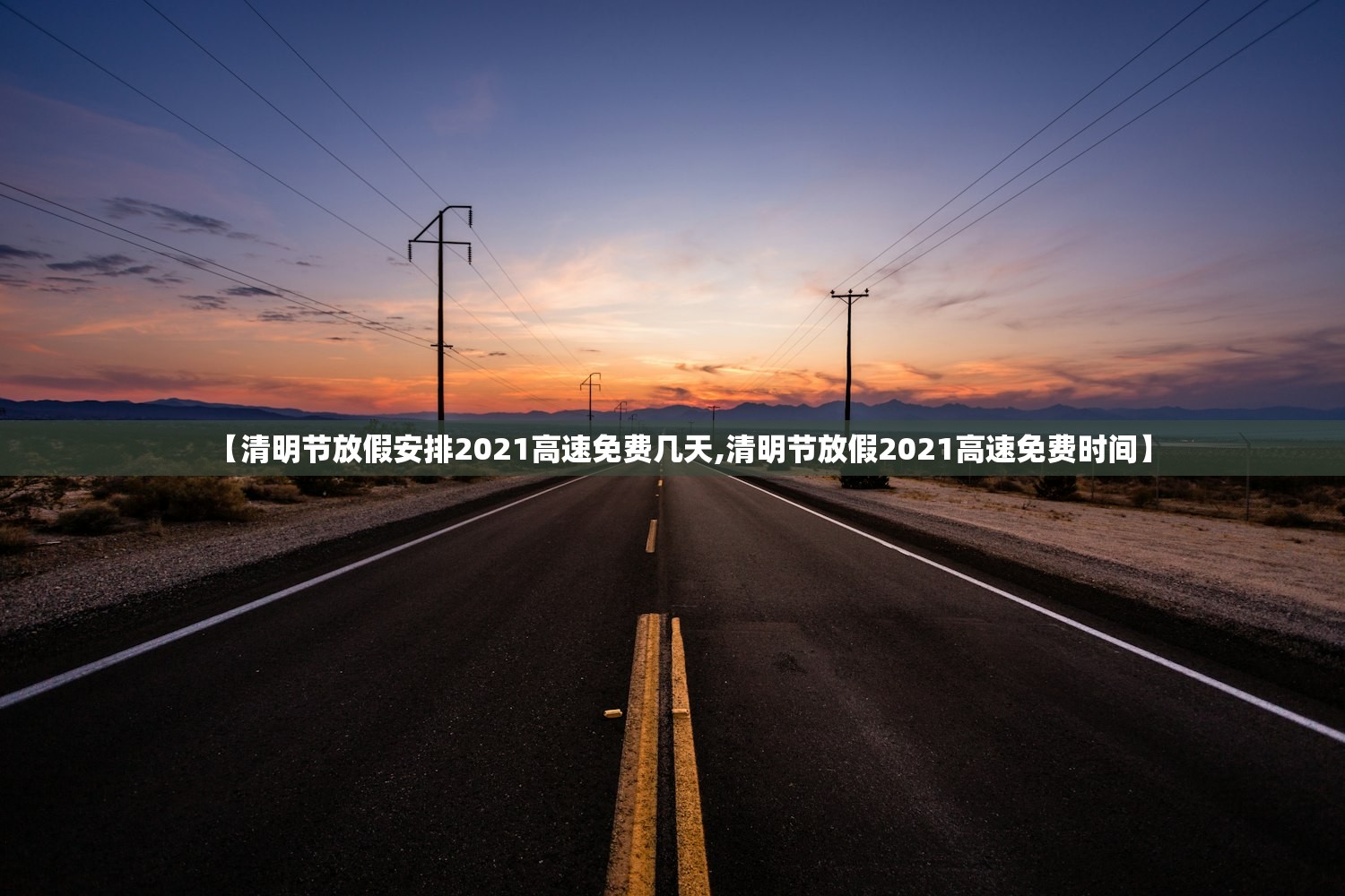 【清明节放假安排2021高速免费几天,清明节放假2021高速免费时间】