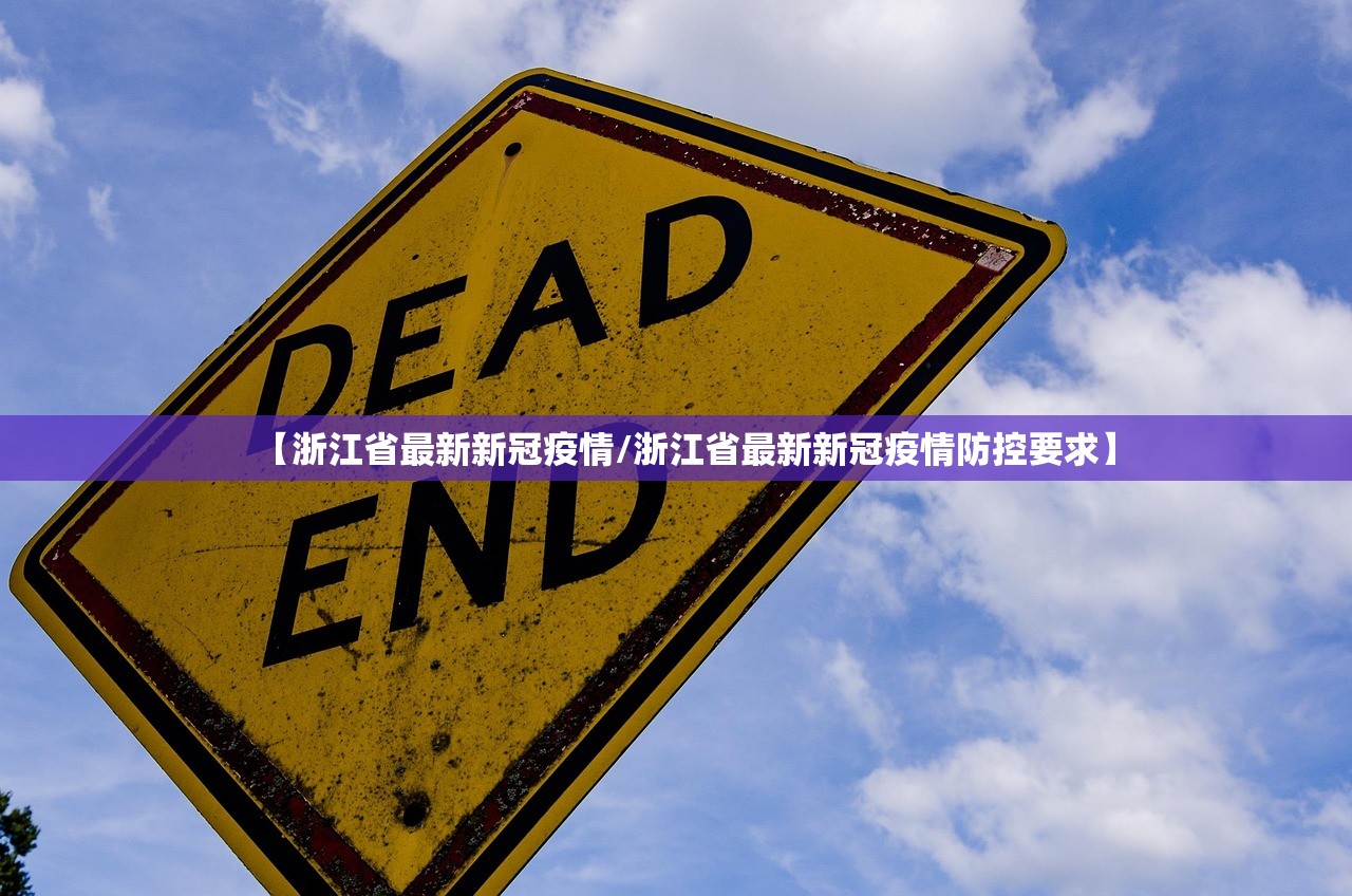 【浙江省最新新冠疫情/浙江省最新新冠疫情防控要求】