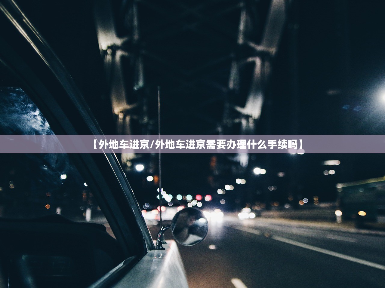 【外地车进京/外地车进京需要办理什么手续吗】