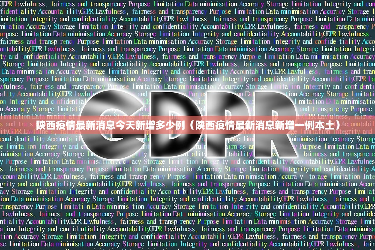 陕西疫情最新消息今天新增多少例（陕西疫情最新消息新增一例本土）