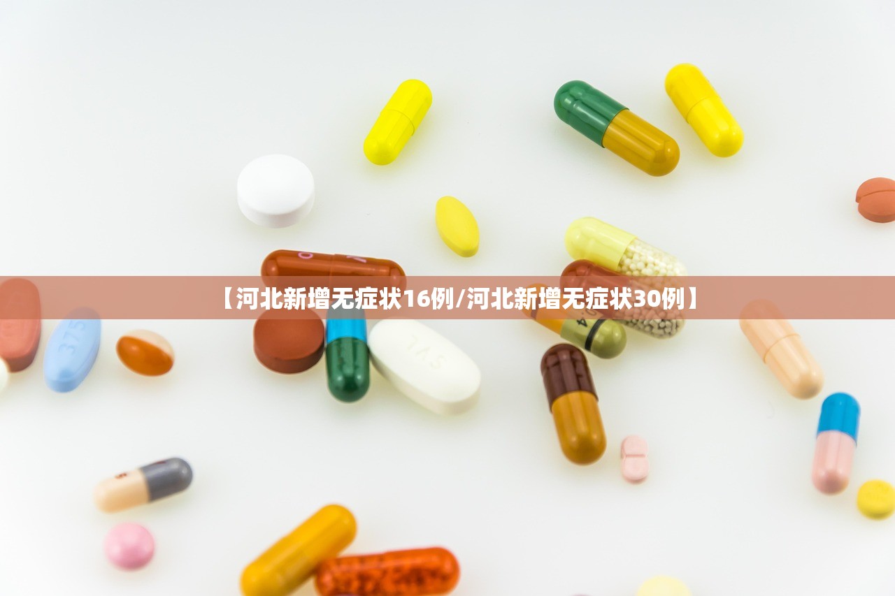 【河北新增无症状16例/河北新增无症状30例】