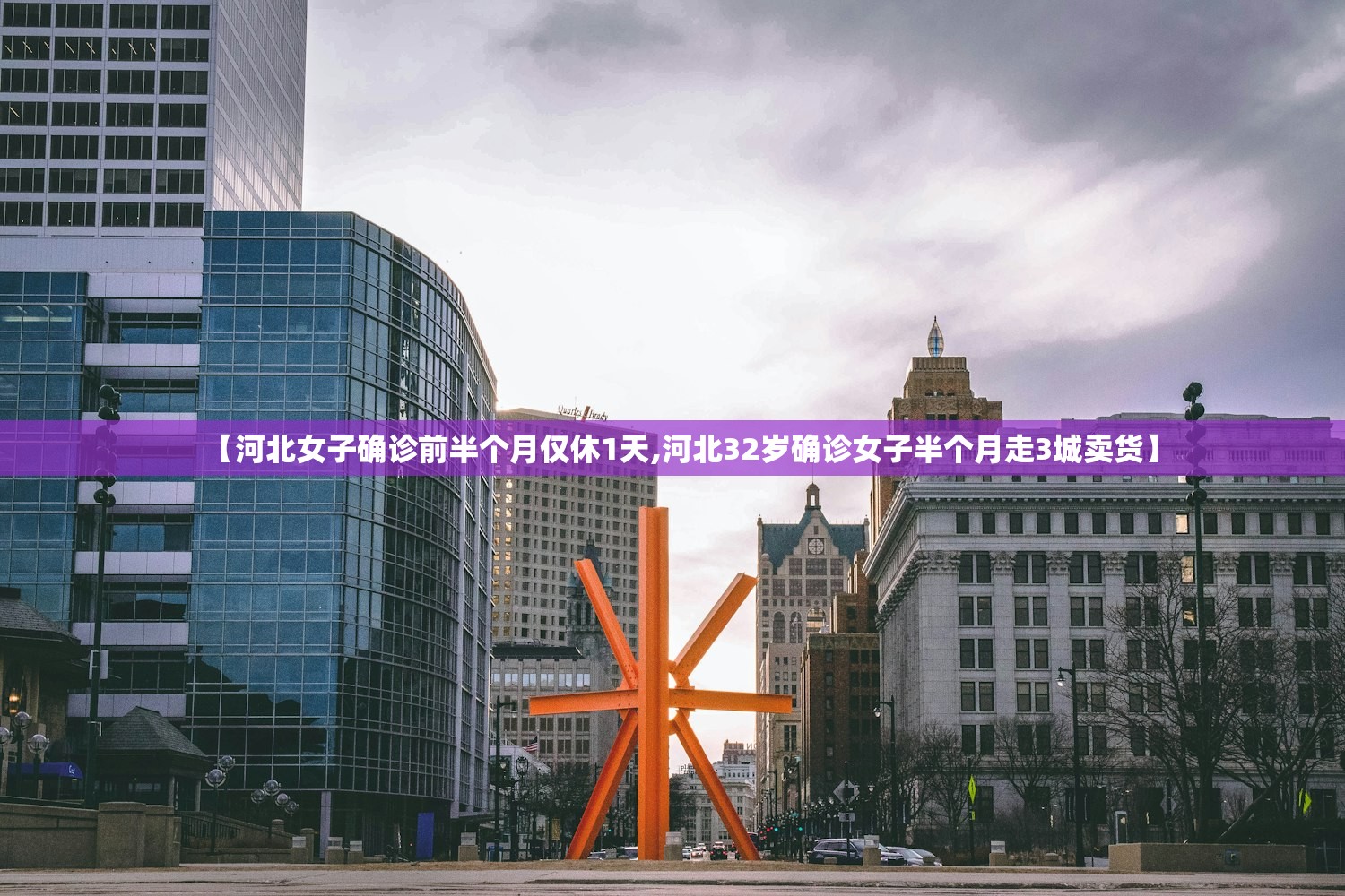 【河北女子确诊前半个月仅休1天,河北32岁确诊女子半个月走3城卖货】 【河北女子确诊前半个月仅休1天,河北32岁确诊女子半个月走3城卖货】