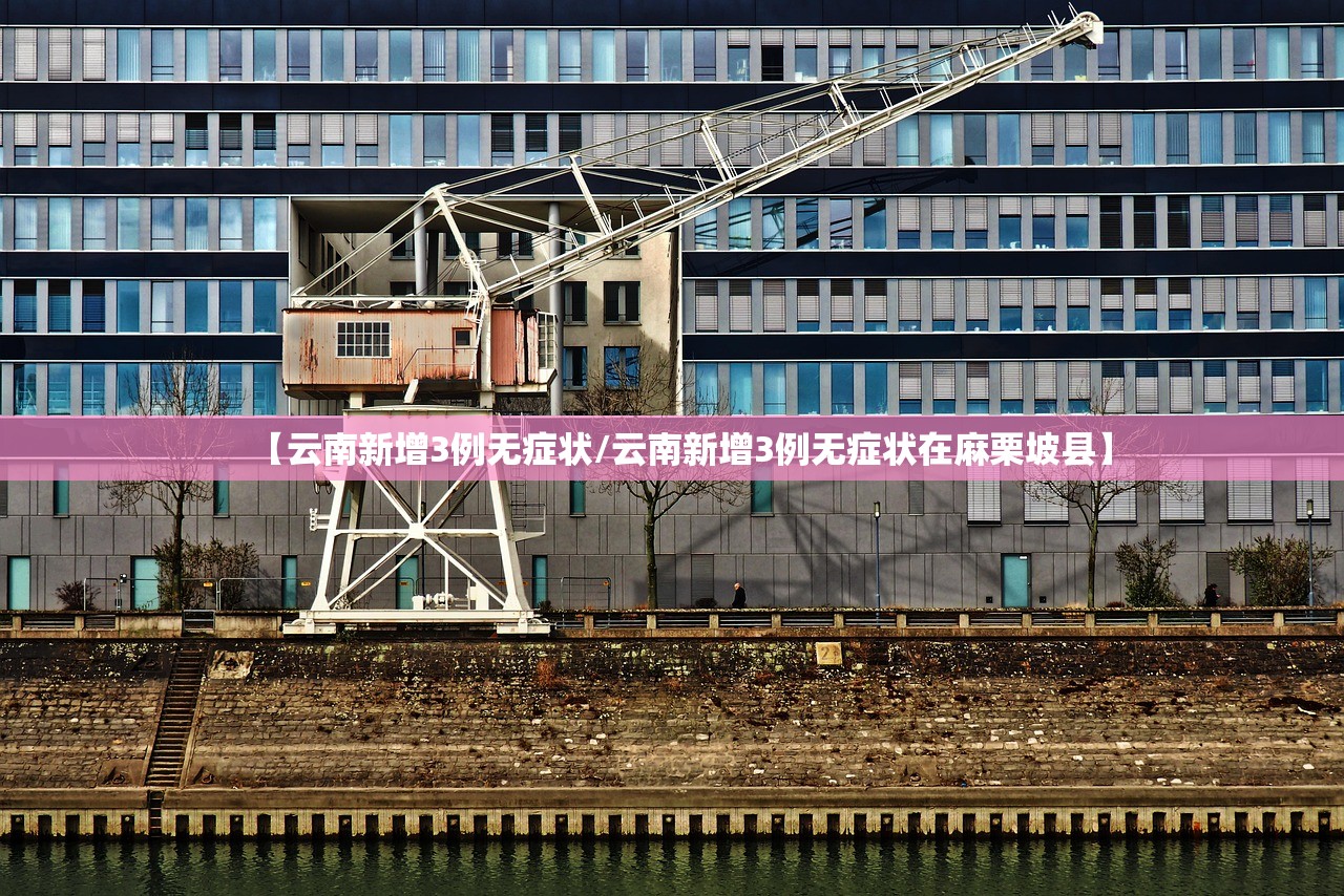 【云南新增3例无症状/云南新增3例无症状在麻栗坡县】