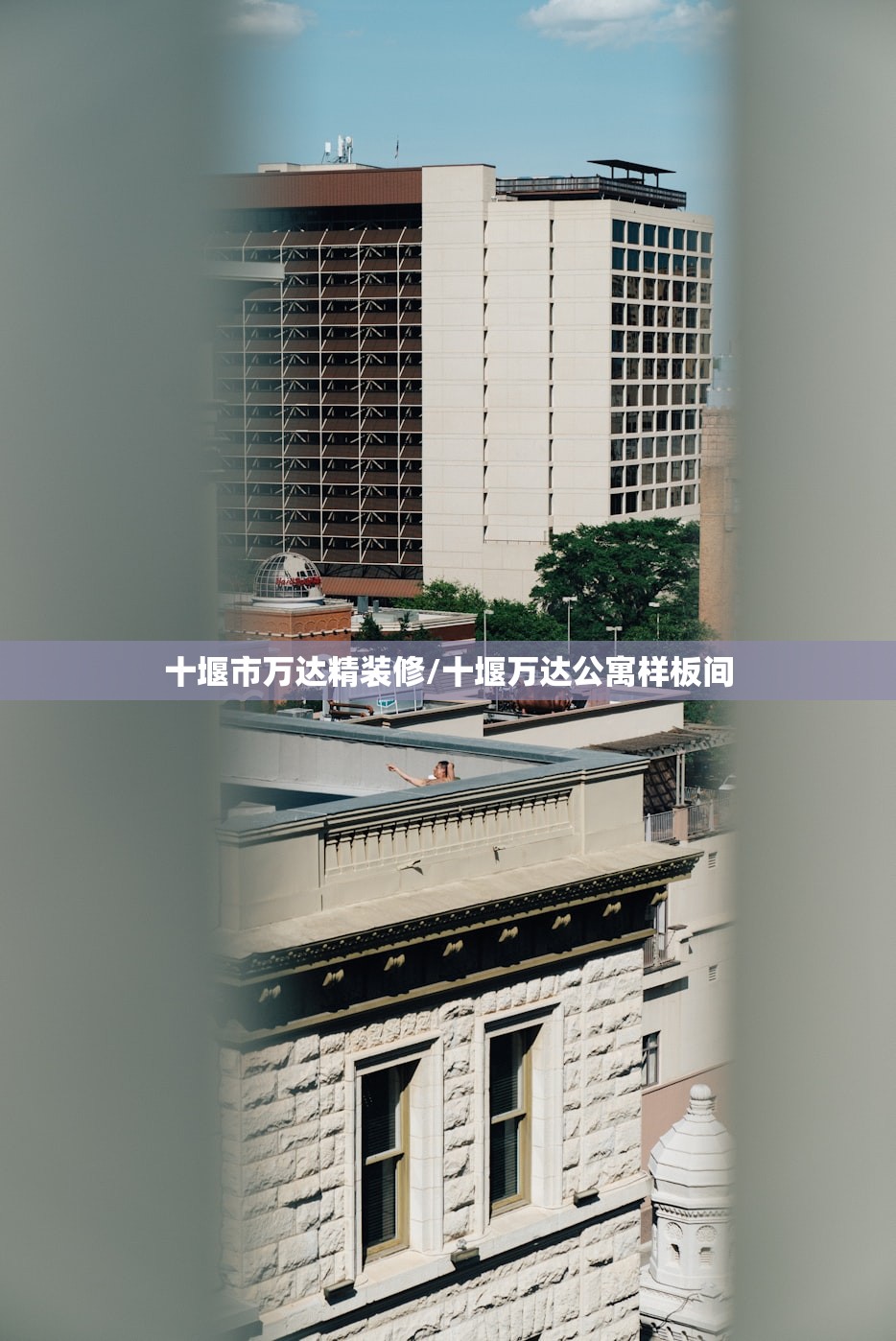 十堰市万达精装修/十堰万达公寓样板间